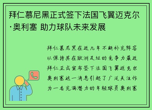 拜仁慕尼黑正式签下法国飞翼迈克尔·奥利塞 助力球队未来发展