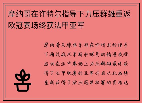 摩纳哥在许特尔指导下力压群雄重返欧冠赛场终获法甲亚军