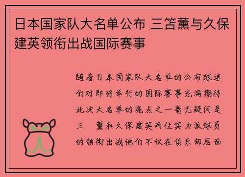 日本国家队大名单公布 三笘薰与久保建英领衔出战国际赛事
