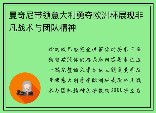 曼奇尼带领意大利勇夺欧洲杯展现非凡战术与团队精神