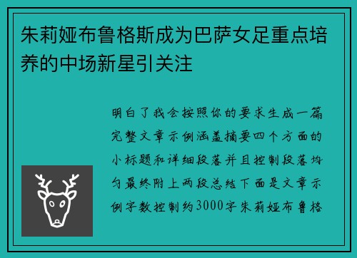 朱莉娅布鲁格斯成为巴萨女足重点培养的中场新星引关注