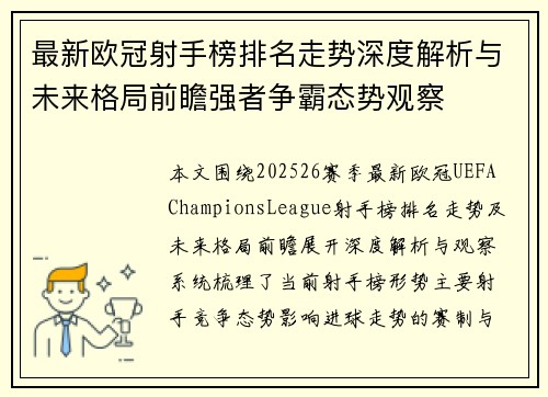 最新欧冠射手榜排名走势深度解析与未来格局前瞻强者争霸态势观察