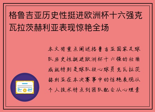 格鲁吉亚历史性挺进欧洲杯十六强克瓦拉茨赫利亚表现惊艳全场