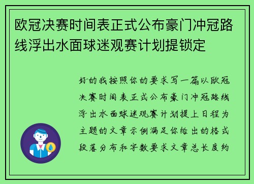 欧冠决赛时间表正式公布豪门冲冠路线浮出水面球迷观赛计划提锁定