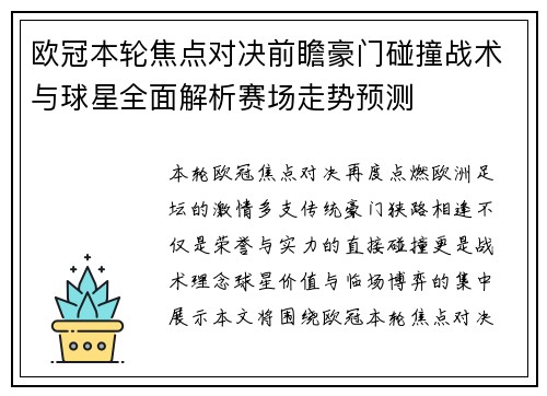 欧冠本轮焦点对决前瞻豪门碰撞战术与球星全面解析赛场走势预测