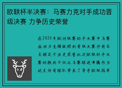 欧联杯半决赛：马赛力克对手成功晋级决赛 力争历史荣誉