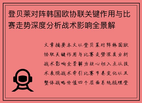 登贝莱对阵韩国欧协联关键作用与比赛走势深度分析战术影响全景解