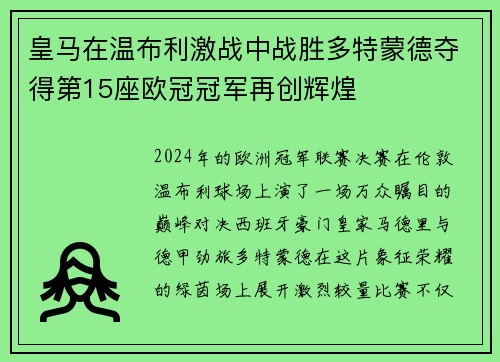 皇马在温布利激战中战胜多特蒙德夺得第15座欧冠冠军再创辉煌