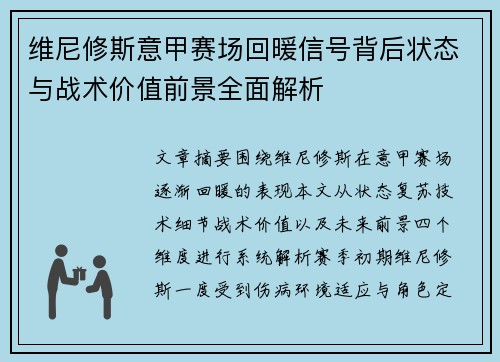 维尼修斯意甲赛场回暖信号背后状态与战术价值前景全面解析