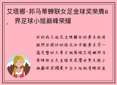艾塔娜·邦马蒂蝉联女足金球奖荣膺世界足球小姐巅峰荣耀