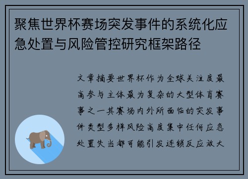 聚焦世界杯赛场突发事件的系统化应急处置与风险管控研究框架路径