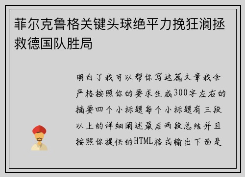 菲尔克鲁格关键头球绝平力挽狂澜拯救德国队胜局