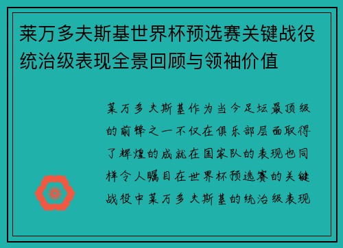 莱万多夫斯基世界杯预选赛关键战役统治级表现全景回顾与领袖价值