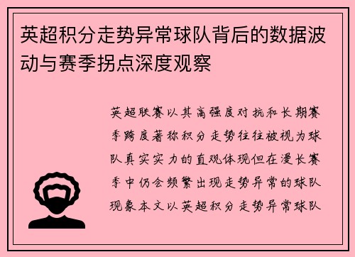 英超积分走势异常球队背后的数据波动与赛季拐点深度观察