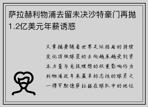 萨拉赫利物浦去留未决沙特豪门再抛1.2亿美元年薪诱惑