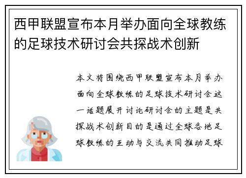 西甲联盟宣布本月举办面向全球教练的足球技术研讨会共探战术创新