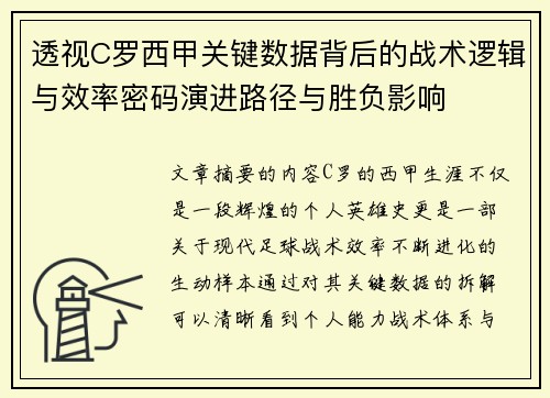 透视C罗西甲关键数据背后的战术逻辑与效率密码演进路径与胜负影响