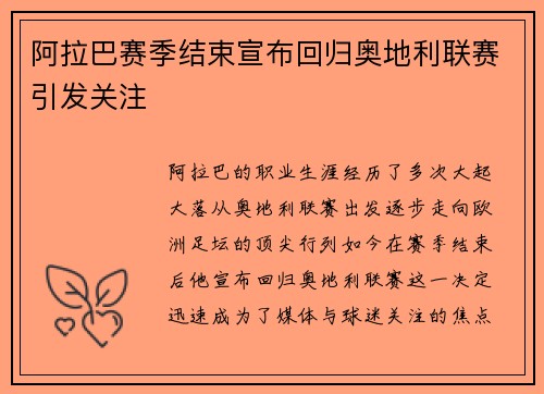 阿拉巴赛季结束宣布回归奥地利联赛引发关注