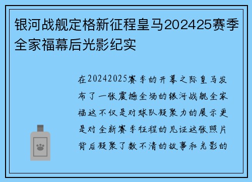 银河战舰定格新征程皇马202425赛季全家福幕后光影纪实