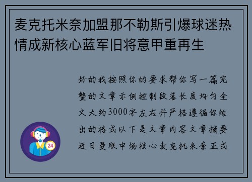麦克托米奈加盟那不勒斯引爆球迷热情成新核心蓝军旧将意甲重再生